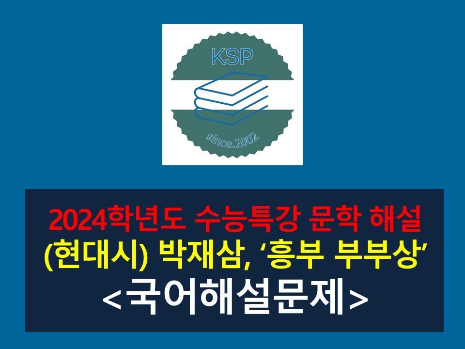 흥부 부부상(박재삼)-해설(2024 수특 적용 학습 갈래 복합 10)