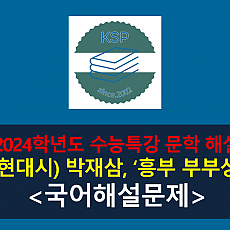 흥부 부부상(박재삼)-해설(2024 수특 적용 학습 갈래 복합 10)
