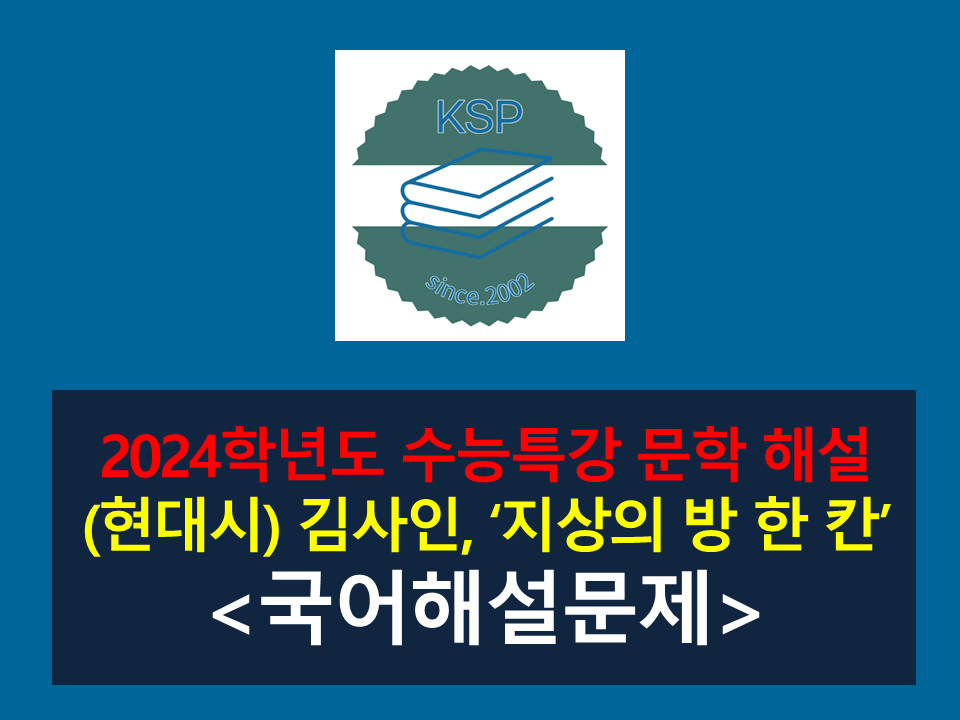 지상의 방 한 칸(김사인)-해설(2024 수특 적용 학습 갈래 복합 10)