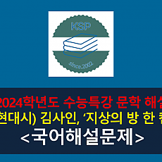 지상의 방 한 칸(김사인)-해설(2024 수특 적용 학습 갈래 복합 10)