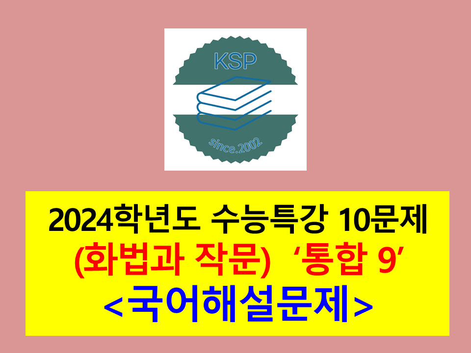 (화작 적용 학습 3) 통합 9(동아리 홍보 전용 앱 제작)-10문제(2024학년도 수특 기출 및 변형)