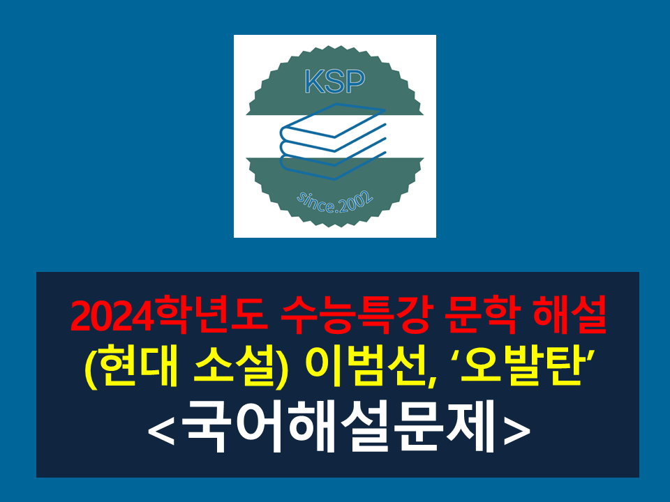 오발탄(이범선)-해설(2024 수특 적용 학습 갈래 복합 10)