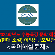 오발탄(이범선)-해설(2024 수특 적용 학습 갈래 복합 10)