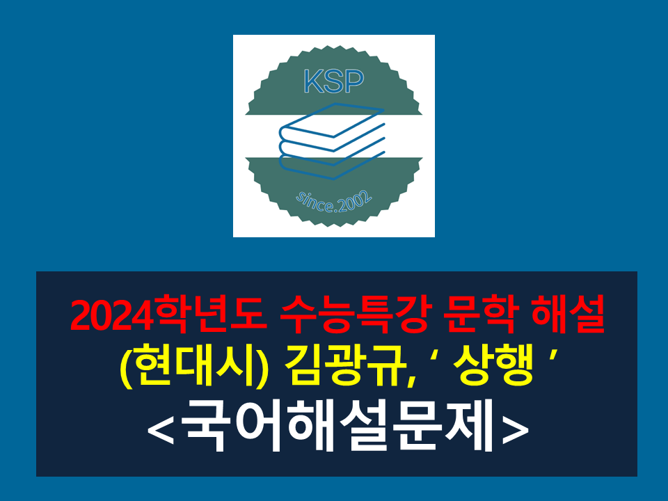 상행(김광규)-해설(2024 수특 적용 학습 갈래 복합 11)