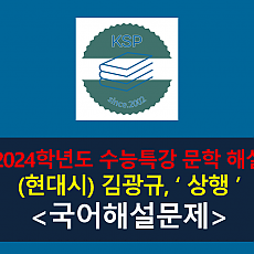 상행(김광규)-해설(2024 수특 적용 학습 갈래 복합 11)