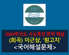 원고지(이근삼)-해설(2024 수특 적용 학습 갈래 복합 11)