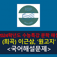 원고지(이근삼)-해설(2024 수특 적용 학습 갈래 복합 11)