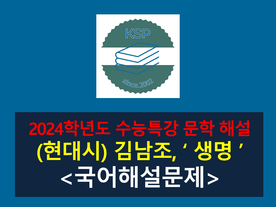 생명(김남조)-해설(2024 수능특강 실전 1)