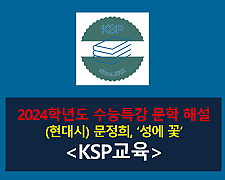 성에 꽃(문정희)-해설(2024학년도 수능특강)