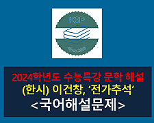 전가추석(이건창)-해설(2024학년도 수능특강 실전 1)
