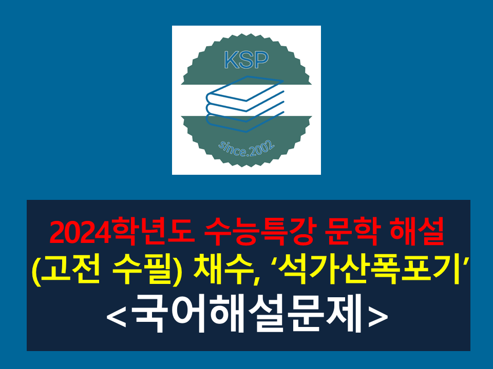 석가산폭포기(채수)-해설(2024 수능특강 실전 1)