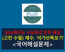 석가산폭포기(채수)-해설(2024 수능특강 실전 1)