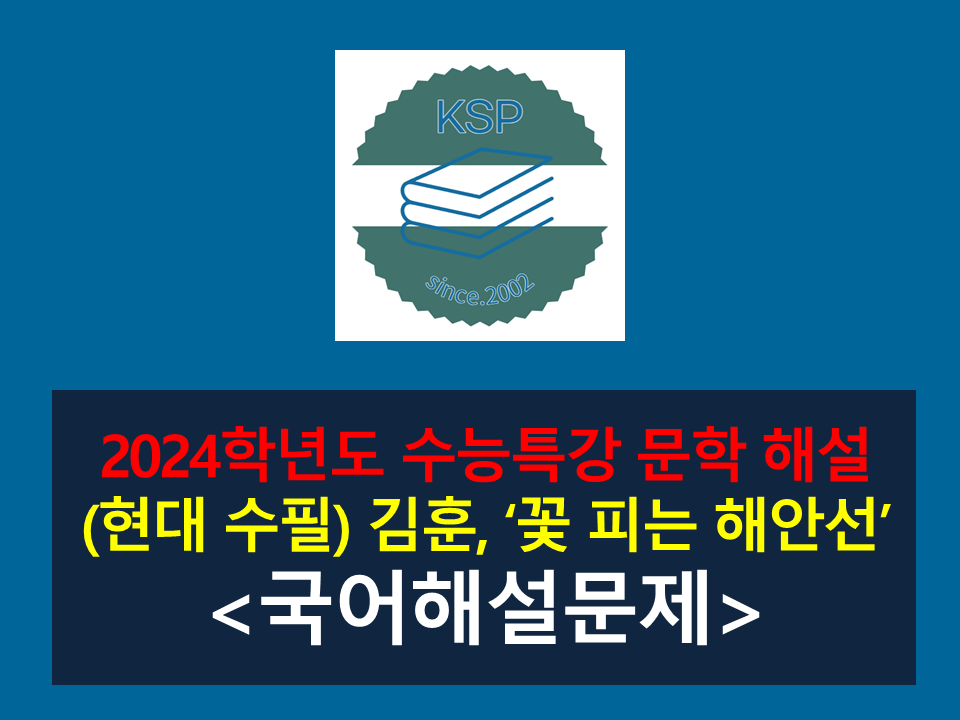 꽃 피는 해안선(김훈)-해설(2024 수능특강 실전 1)