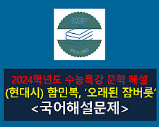 오래된 잠버릇(함민복)-해설(2024학년도 수능특강 실전 2)