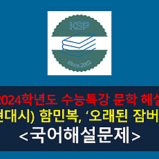 오래된 잠버릇(함민복)-해설(2024학년도 수능특강 실전 2)