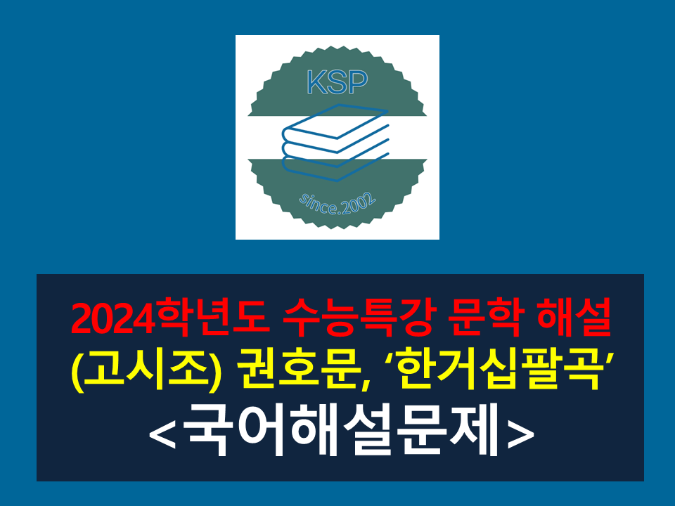 한거십팔곡(권호문)-해설(2024학년도 수능특강 실전 2)