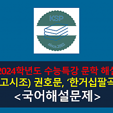 한거십팔곡(권호문)-해설(2024학년도 수능특강 실전 2)