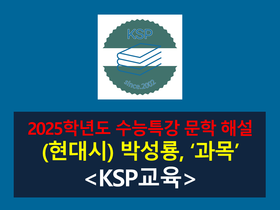 과목(박성룡)-해설(2025학년도 수능특강)