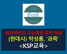 과목(박성룡)-해설(2025학년도 수능특강)