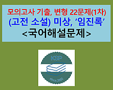 임진록(미상. 김응서, 강홍립 편)-문제 모음 22제(2024 수능특강 실전 2 대비)