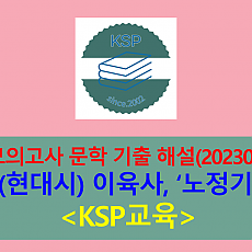 노정기(이육사)-해설(202304, 고3 기출)
