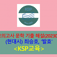 발효(최승호)-해설(202304, 고3 기출)