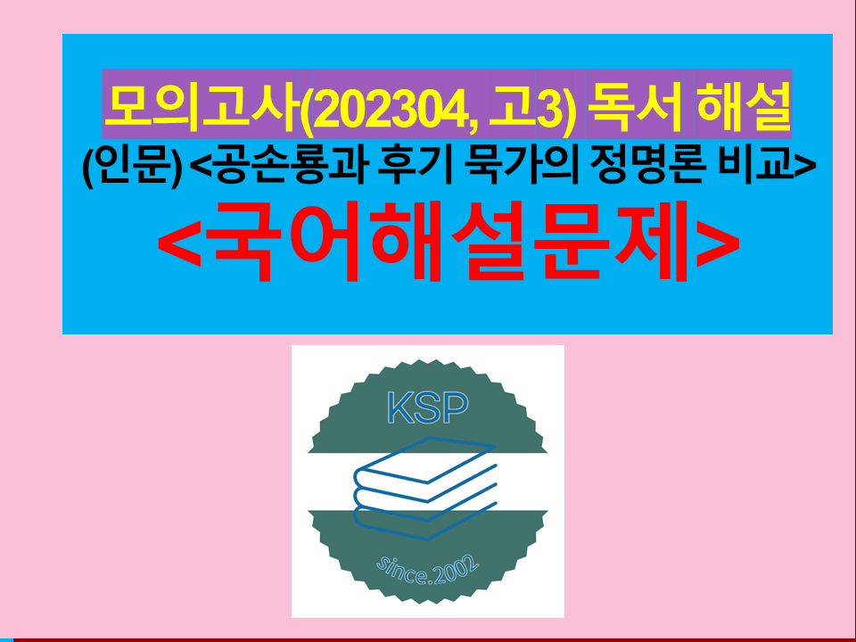 (인문) 공손룡과 후기 묵가의 정명론 비교-해설(202304, 고3 모의고사)