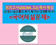 (인문) 공손룡과 후기 묵가의 정명론 비교-해설(202304, 고3 모의고사)