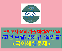 몰인설(김진규)-해설(202304, 고3 기출)