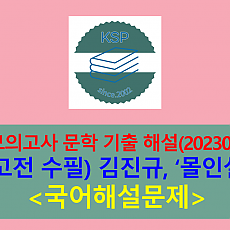 몰인설(김진규)-해설(202304, 고3 기출)