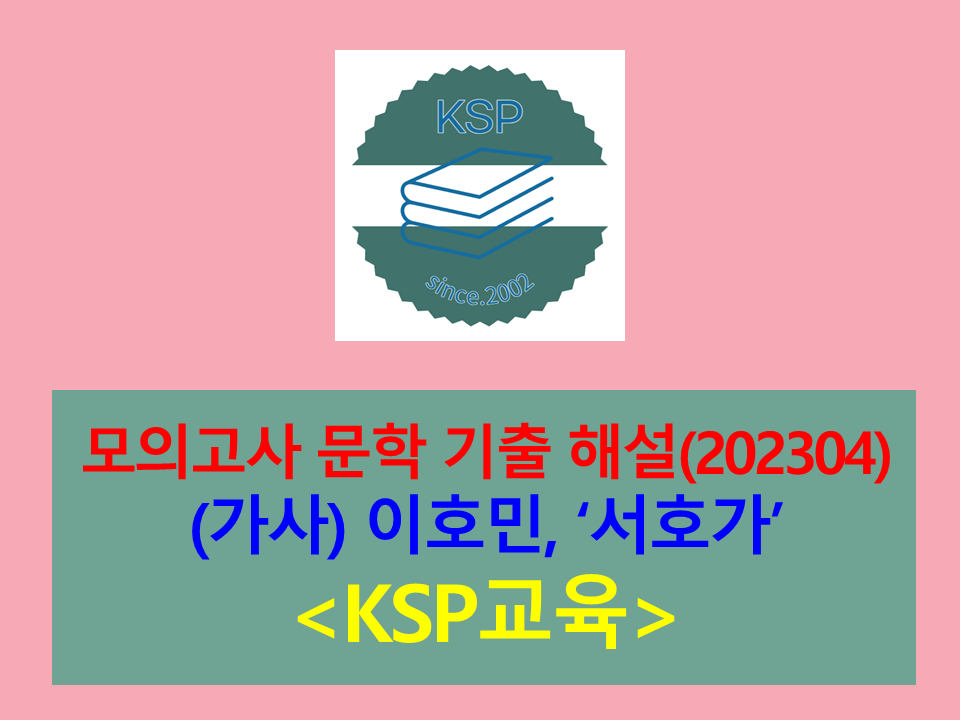 서호가(이호민)-해설(202304, 고3 기출)