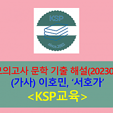 서호가(이호민)-해설(202304, 고3 기출)