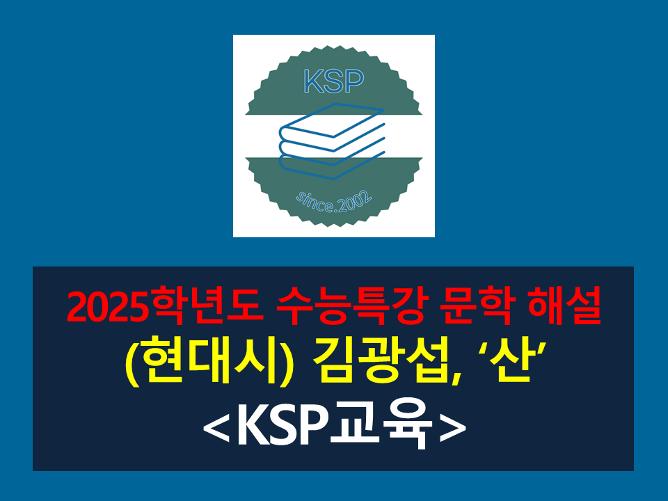 산(김광섭)-해설(2025학년도 수능특강)