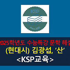 산(김광섭)-해설(2025학년도 수능특강)