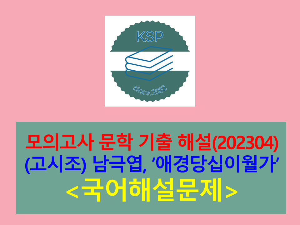 애경당십이월가(남극엽)-해설(202304, 고3 기출)