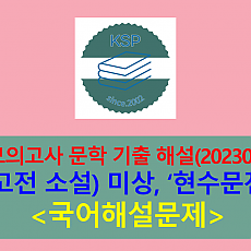 현수문전(작자 미상)-해설(202304, 고3 기출)