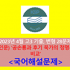 (인문) 공손룡과 후기 묵가의 정명론 비교-28문제(202304, 고3 기출 및 변형)