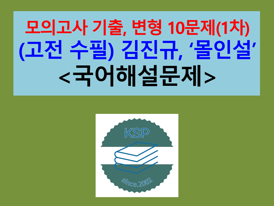 몰인설(김진규)-문제 모음 10제(1차)