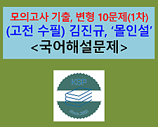 몰인설(김진규)-문제 모음 10제(1차)