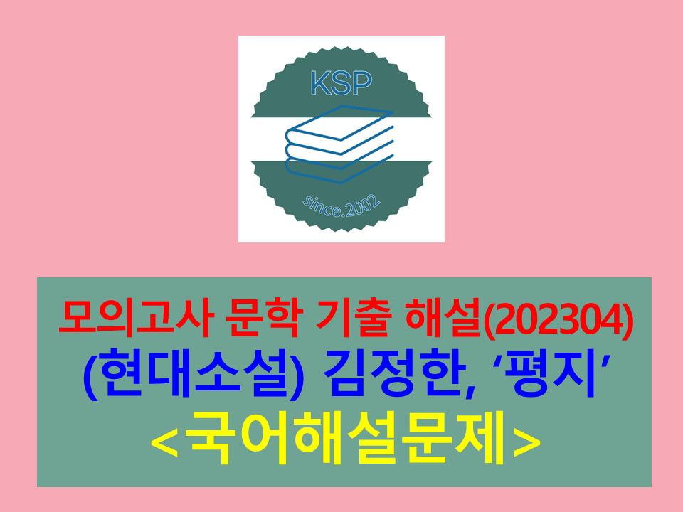 평지(김정한)-해설(202304, 고3 기출)