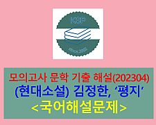 평지(김정한)-해설(202304, 고3 기출)