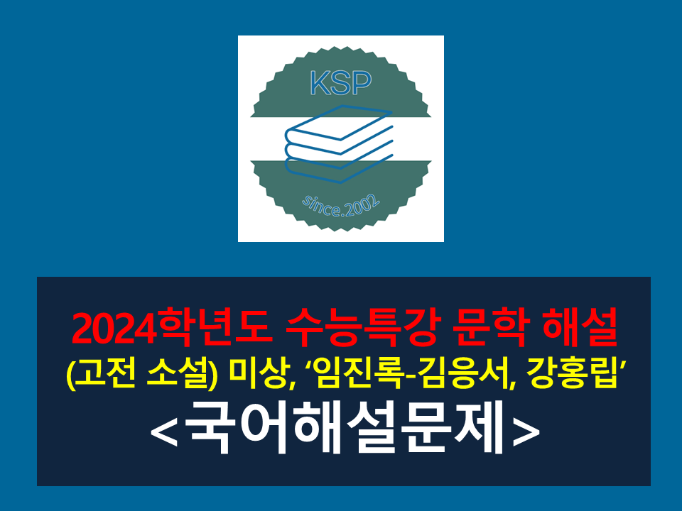 임진록(미상. 김응서, 강홍립 편)-해설(2024학년도 수능특강 실전 2)