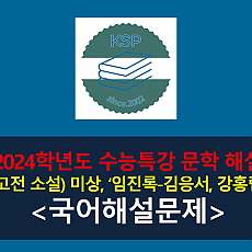 임진록(미상. 김응서, 강홍립 편)-해설(2024학년도 수능특강 실전 2)