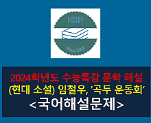 곡두 운동회(임철우)-해설(2024학년도 수능특강 실전 2)