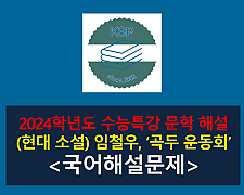 곡두 운동회(임철우)-해설(2024학년도 수능특강 실전 2)