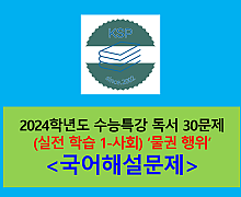 (실전 1-사회) 물권 행위-30문제(2024학년도 수능특강 기출 및 변형)
