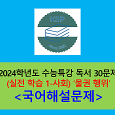 (실전 1-사회) 물권 행위-30문제(2024학년도 수능특강 기출 및 변형)