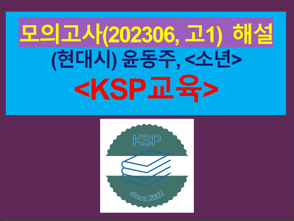 소년(윤동주)-해설(202306, 고1 기출)