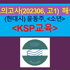 소년(윤동주)-해설(202306, 고1 기출)
