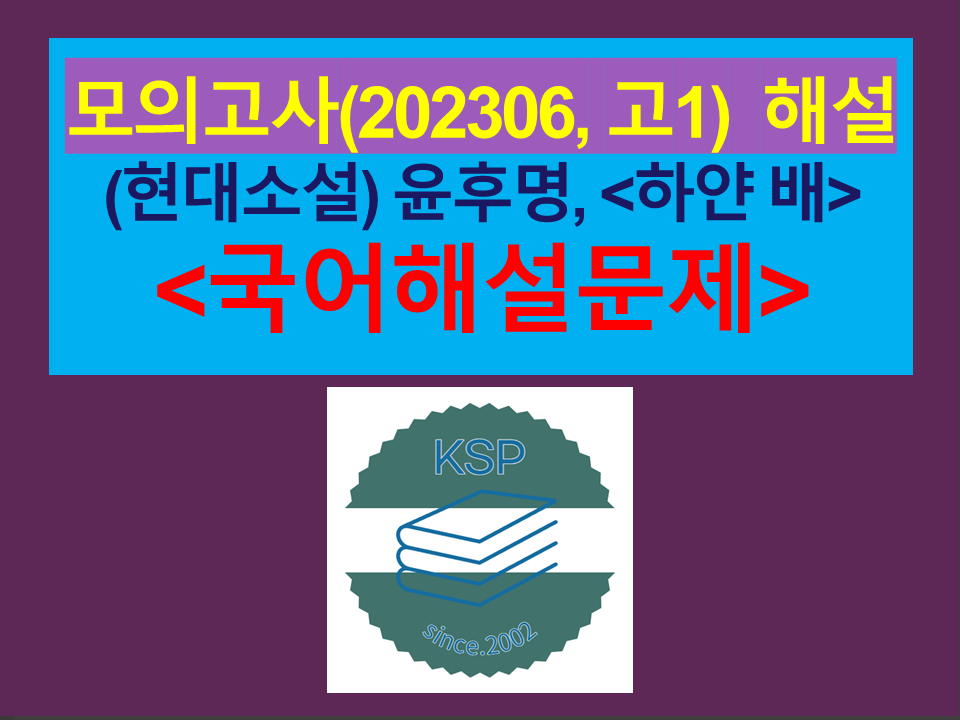 하얀 배(윤후명)-해설(202306, 고1 기출)